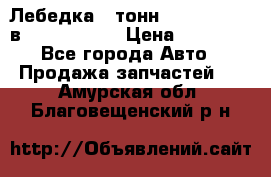 Лебедка 5 тонн (12000 LB) 12в Running Man › Цена ­ 15 000 - Все города Авто » Продажа запчастей   . Амурская обл.,Благовещенский р-н